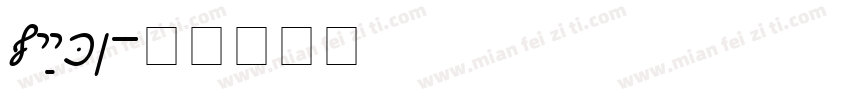 SOFTSUGARPLAIN字体转换