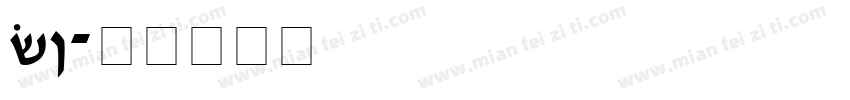 GAWAIN字体转换