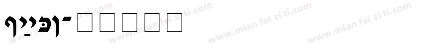 SOFTSUGARPLAIN字体转换