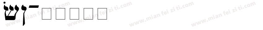 GAWAIN字体转换