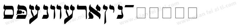 spencerain字体转换