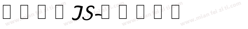 汉仪中黑TS字体转换