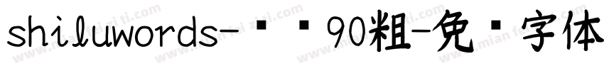 shiluwords-线圆90粗字体转换