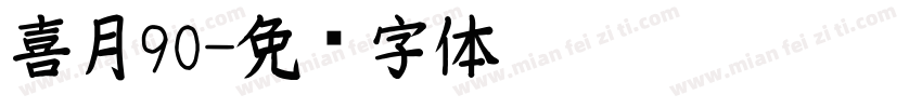 喜月90字体转换
