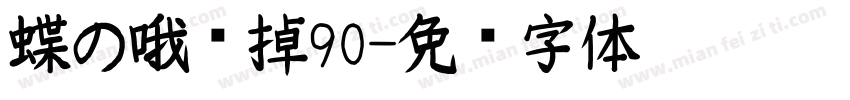 蝶の哦嗯掉90字体转换
