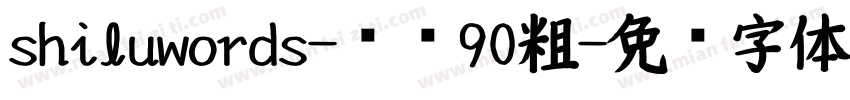 shiluwords-线圆90粗字体转换