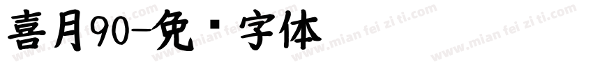 喜月90字体转换