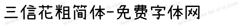 三信花粗简体字体转换