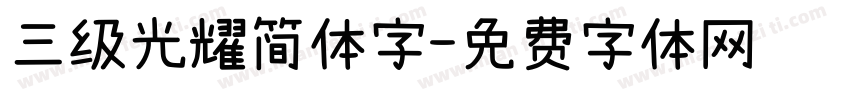 三级光耀简体字字体转换