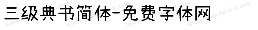 三级典书简体字体转换