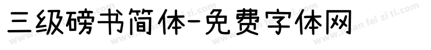三级磅书简体字体转换