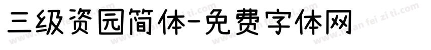 三级资园简体字体转换