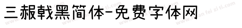 三赧戟黑简体字体转换