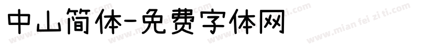 中山简体字体转换