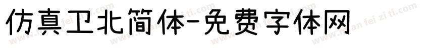 仿真卫北简体字体转换