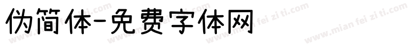 伪简体字体转换