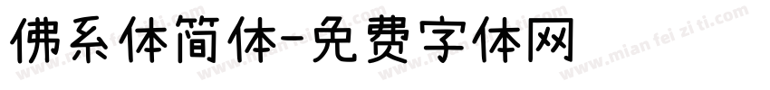 佛系体简体字体转换