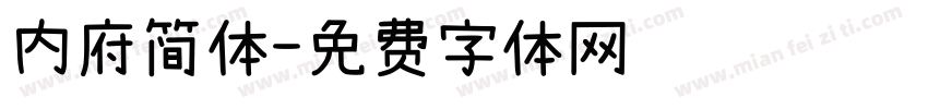 内府简体字体转换
