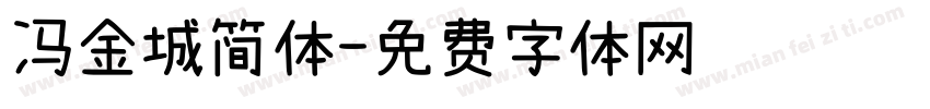 冯金城简体字体转换