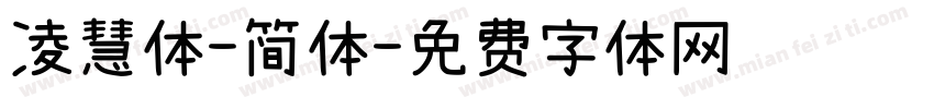 凌慧体-简体字体转换