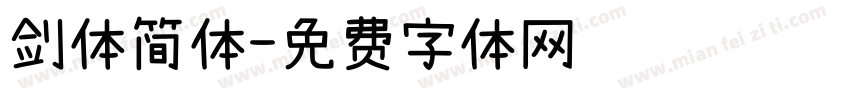 剑体简体字体转换