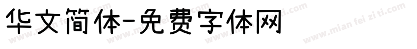 华文简体字体转换
