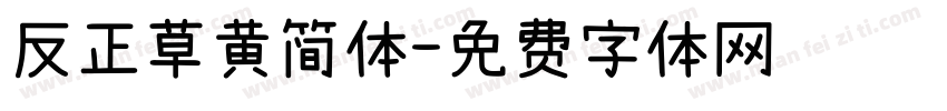 反正草黄简体字体转换