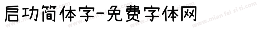 启功简体字字体转换