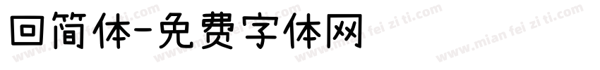 回简体字体转换