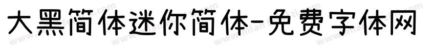 大黑简体迷你简体字体转换