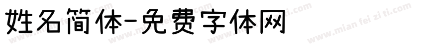 姓名简体字体转换