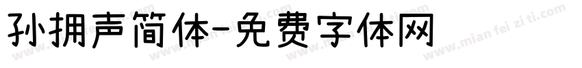 孙拥声简体字体转换