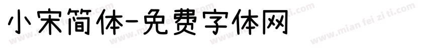 小宋简体字体转换