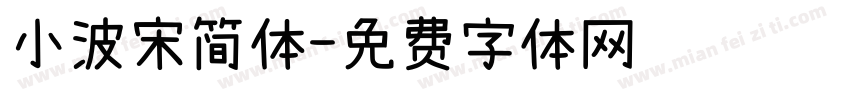 小波宋简体字体转换
