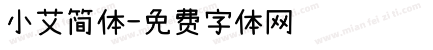 小艾简体字体转换