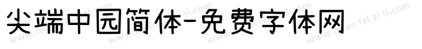 尖端中园简体字体转换