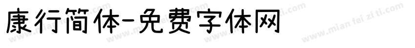 康行简体字体转换