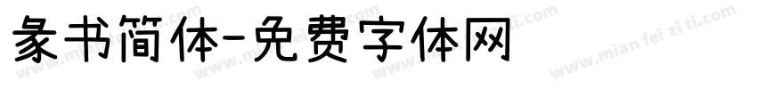 彖书简体字体转换