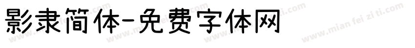 影隶简体字体转换