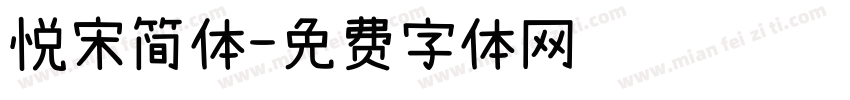 悦宋简体字体转换