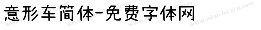 意形车简体字体转换