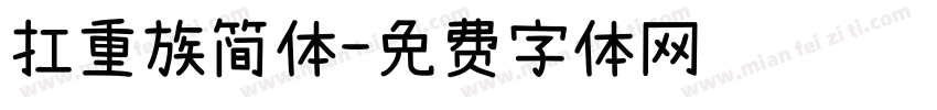 扛重族简体字体转换