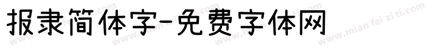 报隶简体字字体转换