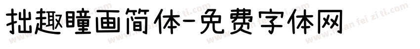 拙趣瞳画简体字体转换