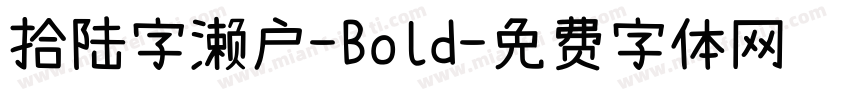 拾陆字濑户-Bold字体转换