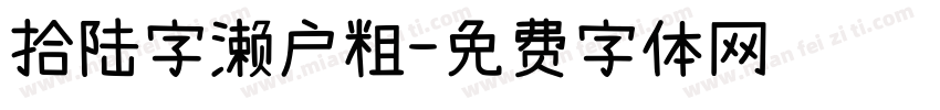 拾陆字濑户粗字体转换