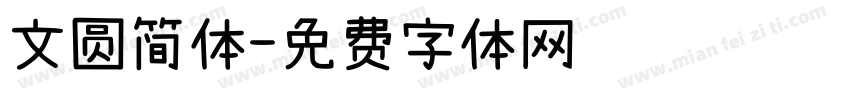 文圆简体字体转换