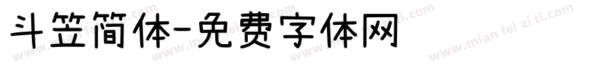 斗笠简体字体转换