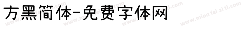 方黑简体字体转换