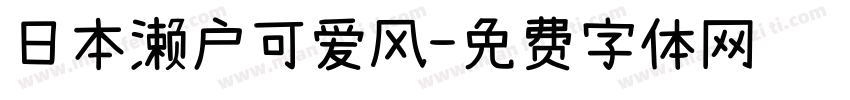 日本濑户可爱风字体转换